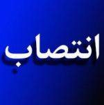 مريم فلاحي به عنوان رئیس جديد مؤسسه تحقيقات بين المللي تاسماهيان درياي خزر منصوب شد 